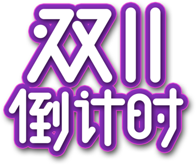 簡約創意，蓄勢待發 數字雙十一倒計時3天海報制作指南