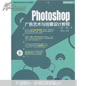 《高等院校數字藝術設計系列教材 Photoshop廣告藝術與創意設計教程（第2版）附DVD光盤1張 數字廣告制作的鑰匙》